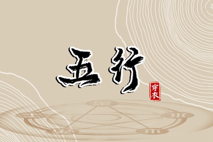 五行姻缘_丙辰日柱五行_时辰查询五行_周易五行_五行缺免费测试