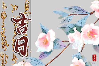 动土必避的日子