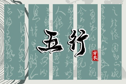 穿错颜色会怎样