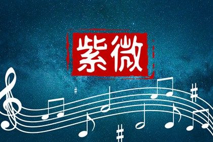 值宿与二十八宿歌