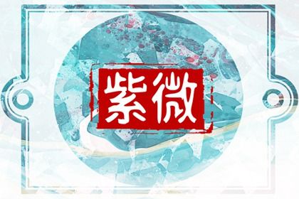 紫微星为何得名