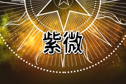星宿与八字有何不同